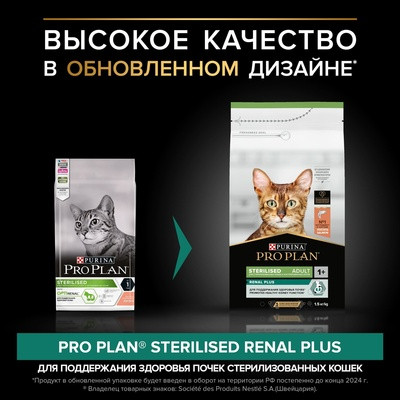 Акция!!!Pro Plan Opti Renal Sterilised Salmon (для стерилизованных кошек лосось) 3 кг СКИДКА! Акция!!!Pro Plan Opti Renal Sterilised Salmon (для стерилизованных кошек лосось) 3 кг СКИДКА!