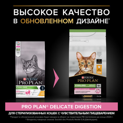 Акция!!!Pro Plan Sterilised Adult Opti Digest (для стерилизованных и кастрированых котов и кошек с чувствительным пищеварением курица) 400гр СКИДКА! Акция!!!Pro Plan Sterilised Adult Opti Digest (для стерилизованных и кастрированых котов и кошек с чувствительным пищеварением курица) 400гр СКИДКА!
