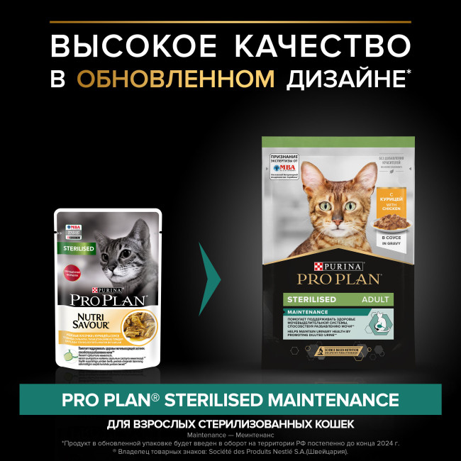 Pro Plan Sterilised Chicken кусочки в соусе для стерилизованных кошек с курицей, 85 гр Pro Plan Sterilised Chicken кусочки в соусе для стерилизованных кошек с курицей, 85 гр