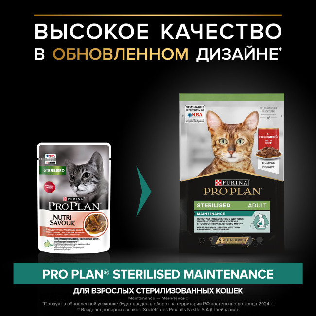 Pro Plan Sterilised Beef кусочки в соусе для стерилизованных кошек с говядиной, 85 гр Pro Plan Sterilised Beef кусочки в соусе для стерилизованных кошек с говядиной, 85 гр