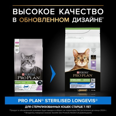 Акция!!!Pro Plan Sterilised Longevis 7+ Turkey (для стерилизованных кошек старше 7 лет с индейкой) 3кг СКИДКА!