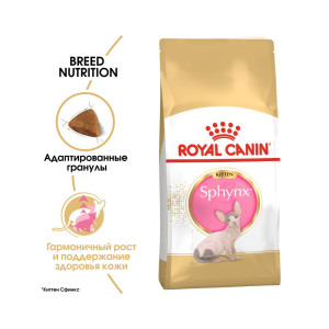Royal Canin Kitten Sphynx для котят породы сфинкс