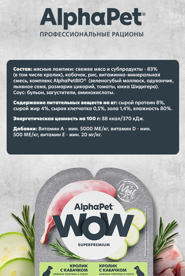 Alphapet WOW Нежные ломтики в соусе для собак с кроликом и кабачком, 85 гр