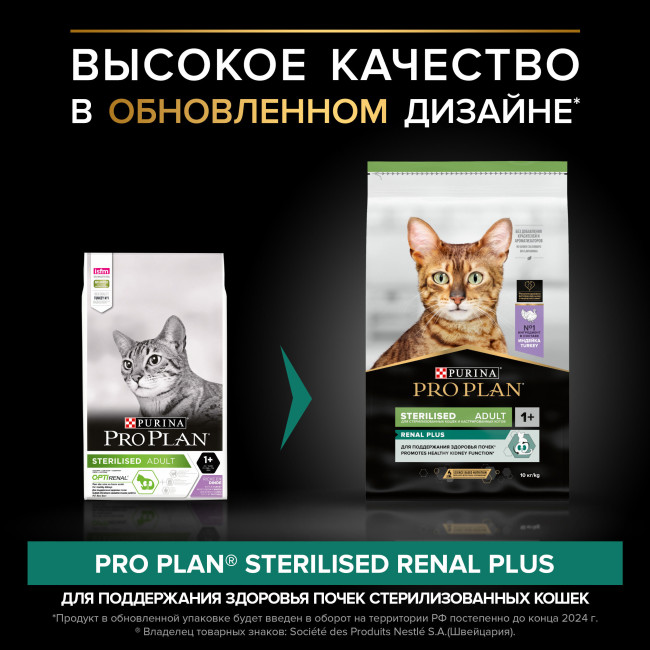 Pro Plan Opti Renal Sterilised Turkey для стерилизованных кошек с индейкой Pro Plan Opti Renal Sterilised Turkey для стерилизованных кошек с индейкой