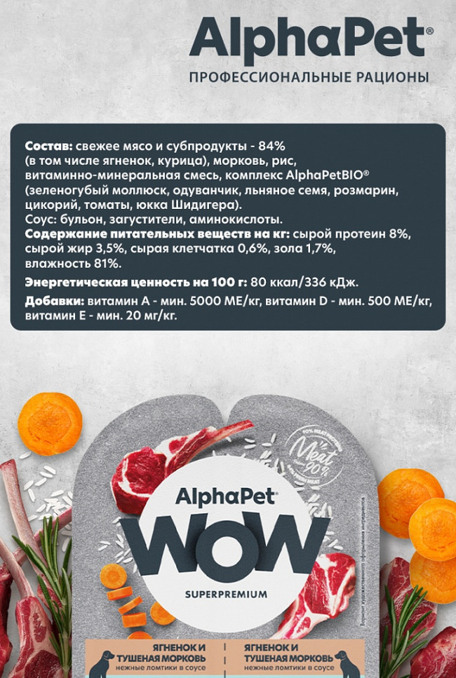Alphapet WOW Нежные ломтики в соусе для собак с чувствительным пищеварением с ягненком и тушеной морковью, 85 гр Alphapet WOW Нежные ломтики в соусе для собак с чувствительным пищеварением с ягненком и тушеной морковью, 85 гр