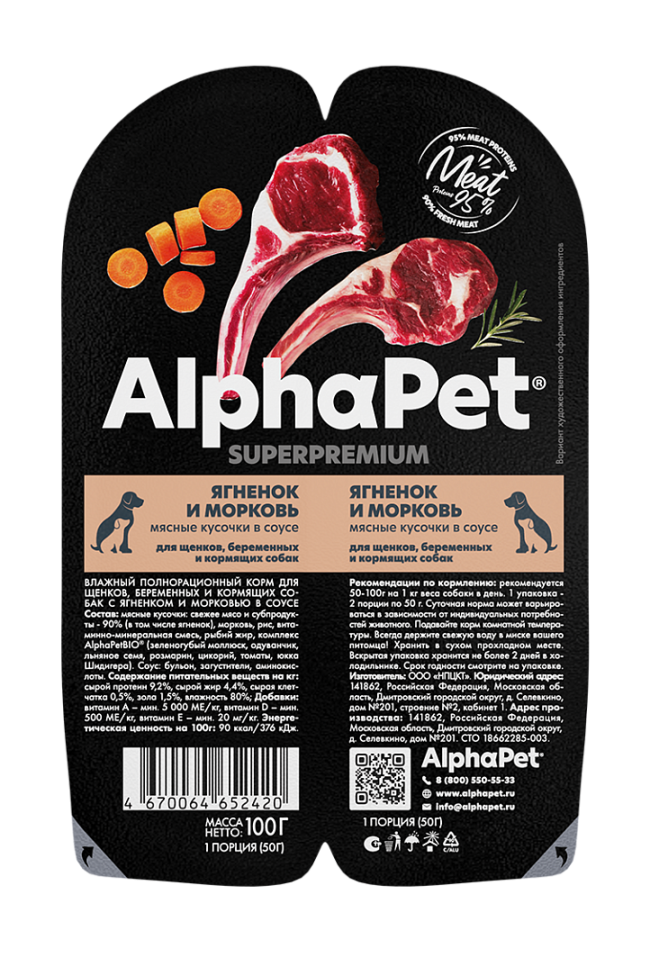 Alphapet Мясные кусочки в соусе для щенков, беременных и кормящих собак с ягненком и морковью, 100 гр