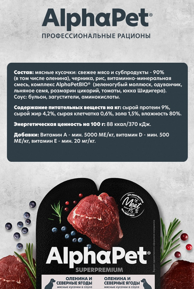 Alphapet Мясные кусочки в соусе для собак с олениной и северными ягодами, 100 гр Alphapet Мясные кусочки в соусе для собак с олениной и северными ягодами, 100 гр