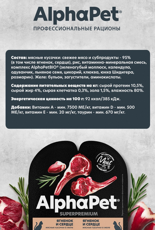 Alphapet Мясные кусочки в желе для стерилизованных кошек с ягненком и сердцем, 80 гр Alphapet Мясные кусочки в желе для стерилизованных кошек с ягненком и сердцем, 80 гр