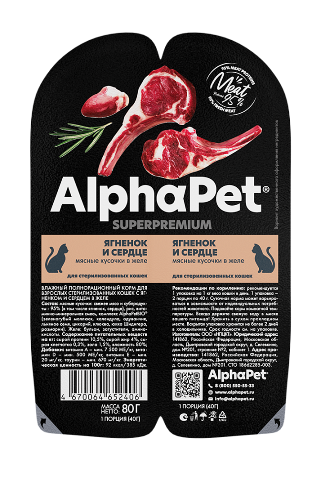 Alphapet Мясные кусочки в желе для стерилизованных кошек с ягненком и сердцем, 80 гр Alphapet Мясные кусочки в желе для стерилизованных кошек с ягненком и сердцем, 80 гр