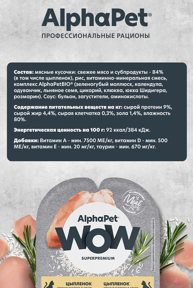 Alphapet WOW сочные кусочки в соусе для взрослых кошек с цыпленком, 80 гр