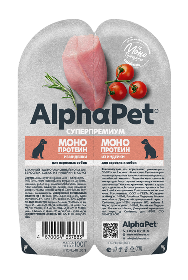 Alphapet Monoprotein Мясные кусочки в соусе для собак с индейкой, 100 гр