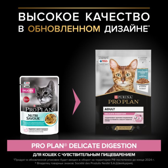 Pro Plan Delicate Ocean Fish (кусочки в соусе для кошек с чувствительным пищеварением - океаническая рыба), 85 гр Pro Plan Delicate Ocean Fish (кусочки в соусе для кошек с чувствительным пищеварением - океаническая рыба), 85 гр