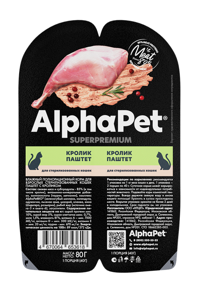 Alphapet Паштет для стерилизованных кошек с кроликом, 80 гр Alphapet Паштет для стерилизованных кошек с кроликом, 80 гр