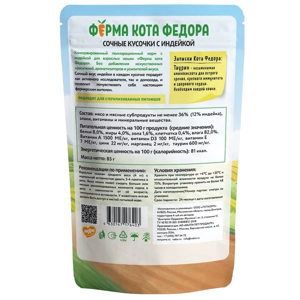 Ферма кота Федора Сочные кусочки для кошек с индейкой, 85 гр Ферма кота Федора Сочные кусочки для кошек с индейкой, 85 гр