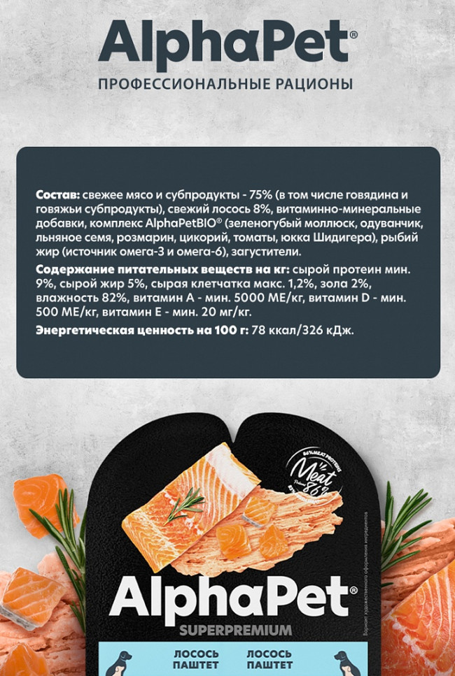 Alphapet Паштет для для щенков, беременных и кормящих собак с лососем, 100 гр Alphapet Паштет для для щенков, беременных и кормящих собак с лососем, 100 гр
