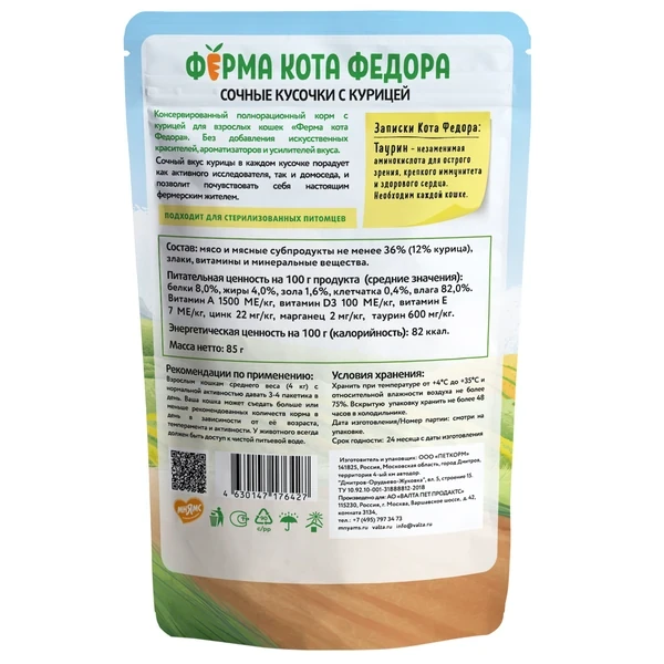 Ферма кота Федора Сочные кусочки для кошек с курицей, 85 гр Ферма кота Федора Сочные кусочки для кошек с курицей, 85 гр