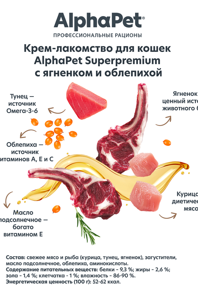 Alphapet Крем-лакомство для кошек с ягненком и облепихой, 48 гр Alphapet Крем-лакомство для кошек с ягненком и облепихой, 48 гр