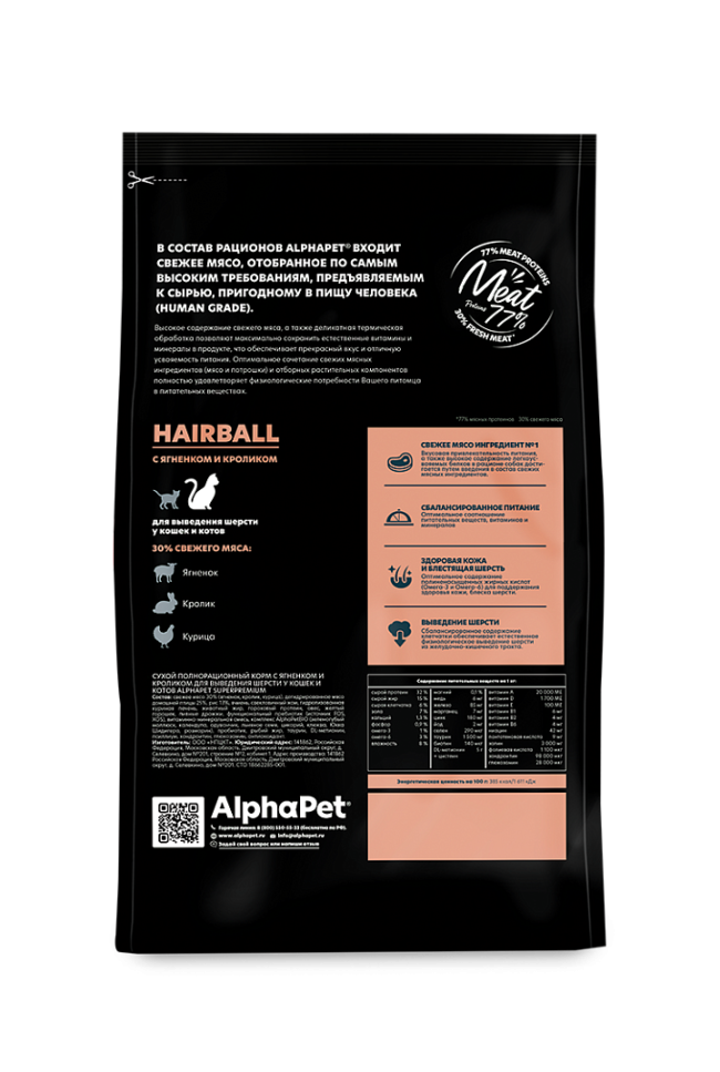Alphapet для выведения шерсти у кошек с ягненком и кроликом Alphapet для выведения шерсти у кошек с ягненком и кроликом