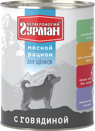 Четвероногий гурман Мясной рацион для щенков с говядиной, 850 гр Четвероногий гурман Мясной рацион для щенков с говядиной, 850 гр