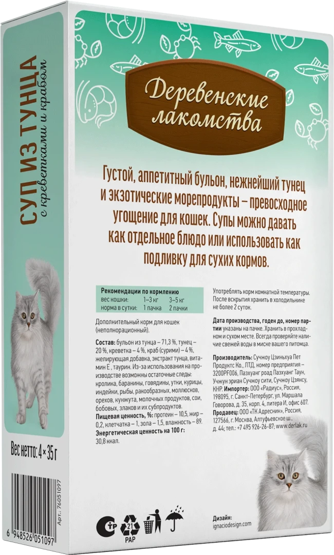 Деревенские лакомства Суп из тунца с креветками и крабом, 4*35 гр