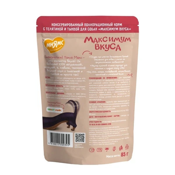 Мнямс "Максимум вкуса" мясное рагу телятина с тыквой для собак, 85 гр Мнямс "Максимум вкуса" мясное рагу телятина с тыквой для собак, 85 гр