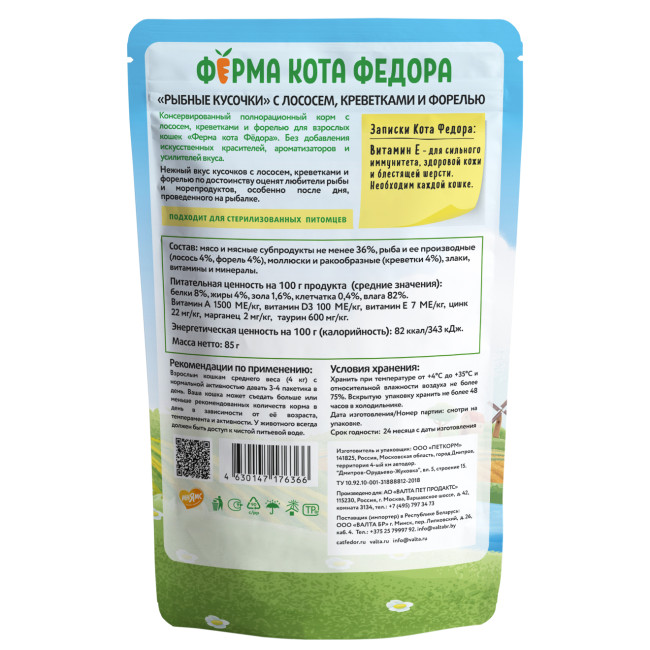 Ферма кота Федора Рыбные кусочки для кошек с лососем, креветками и форелью, 85 гр
