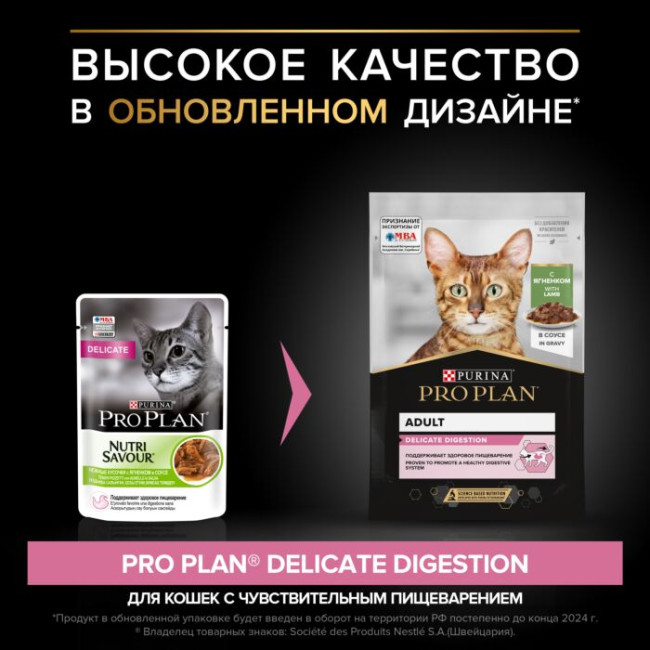 Pro Plan Delicate Lamb (кусочки в соусе для кошек с чувствительным пищеварением - ягненок), 85 гр Pro Plan Delicate Lamb (кусочки в соусе для кошек с чувствительным пищеварением - ягненок), 85 гр