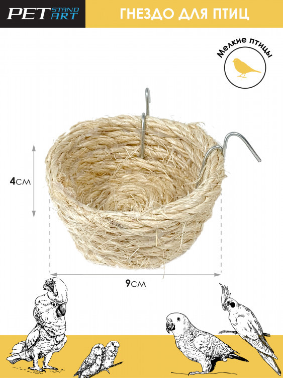 PetStandart Гнездо для птиц сизалевое "Конус", 9*5 см